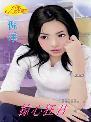 cover image of 掠心狂君